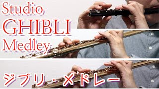 【フルート】ジブリ・メドレー/Studio Ghibli Songs Medley【Flute Trio】