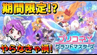 【プリコネR】期間限定!?正式リリースしてくれ！【プリコネグランドマスターズ】