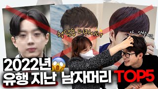 2022년 이젠 유행이 지나버린 남자머리 TOP5✋with 청담동 헤어디자이너