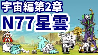 宇宙編第2章 - [45]N77星雲【攻略】にゃんこ大戦争