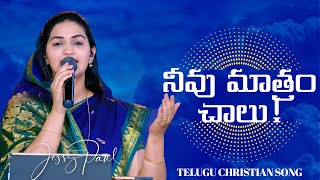 Neevu Mathram Chalu || Telugu Christian Song || Jessy Paul || Raj Prakash Paul