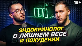 Эндокринолог - Как похудеть? Анализы и методы борьбы с лишним весом