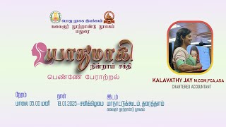 யாதுமாகி நின்றாய் சக்தி \