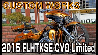 【Vol.62 Bagger】CVO純正ペイントを生かしたカスタムワークスの最上級カスタムバガー!!