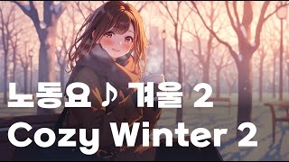 내가 듣고 싶어서 만드는 ♪ 로파이 노동요/겨울2/Cozy Winter2/lofi