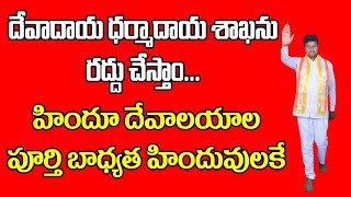 దేవాదాయ ధర్మాదాయ శాఖను రద్ధు చేస్తాం... హిందూ దేవాలయాల పూర్తి బాధ్యత హిందువులకే #savetemples