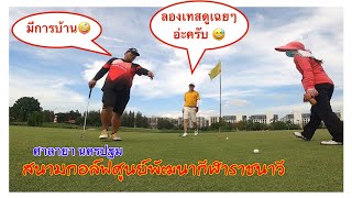 เพื่อนYoutubeชวนตี สนามกอล์ฟศูนย์พัฒนากีฬาราชนาวี ศาลายา EP.2 (หลุม 5-9) ตอนจบ