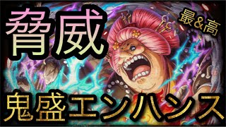 おリンとお玉スゴフェス！新フェス限花魁おリン！脅威の鬼盛エンハンス！［OPTC］［トレクル］［ONE PIECE　Treasure　Cruise］［원피스 트레져 크루즈］［ワンピース］