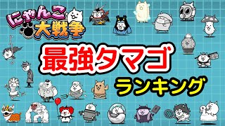 【にゃんこ大戦争】最強タマゴランキング！獣石はコイツに使うべき！【The Battle Cats】