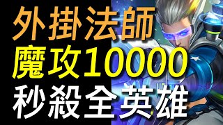 【傳說對決】外掛法師「瞬傷10000」秒殺全英雄！法系最大化傷害的極限！嗨爆的傷害你一定要試試看！