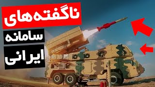 ناگفته هایی از موشک و سامانه ی دفاع هوایی جدید ایران !🔴