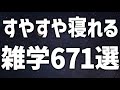 【眠れる女性の声】すやすや眠れる　雑学671選【眠れないあなたへ】