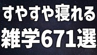 【眠れる女性の声】すやすや眠れる　雑学671選【眠れないあなたへ】