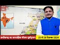 छत्तीसगढ़ का साप्ताहिक मौसम पूर्वानुमान 23 29 दिसम्बर 2024 weekly weather forecast chhattisgarh