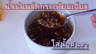 ทำน้ำมันพริกกระเทียม น้ำมันงา ไว้ปรุงอาหาร สูตรนี้หอมมาก #เครื่องปรุง