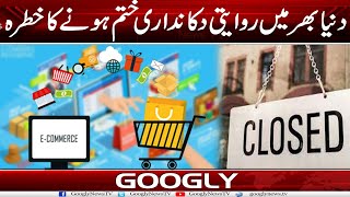 Dunya Bhar Mein Rewayti Dukan-dari Khatam Honay Ka Khatra | Googly News TV