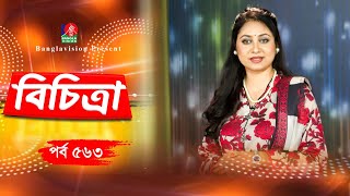 Bichitra | বিচিত্রা | Ep 563 | Bristi | Abu Hanif | BanglaVision Program