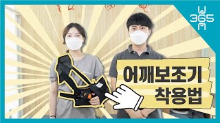 [건강만세365병원] '어깨보조기' 착용법을 알려드립니다!