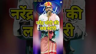 Narendra Modi Ki Love Story। Indian Idol _Comedy _Performance। #indianidol14 #comedy #funny #short