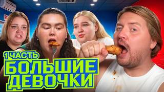 БОЛЬШИЕ ДЕВОЧКИ | Жирные  проблемы | 2с 1 серия (часть 1)