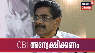 രാഘവന് എതിരായ കോഴ ആരോപണ കേസ് CBI അന്വേഷിക്കണമെന്ന് മുല്ലപ്പള്ളി രാമ‌ചന്ദ്രന്‍