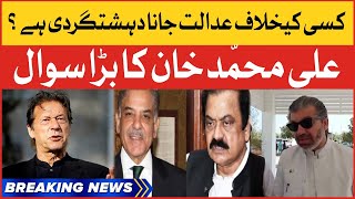 Ali Muhammad Khan Big Statement | Imran Khan Arrest Order | PTI vs PDM | Breaking News