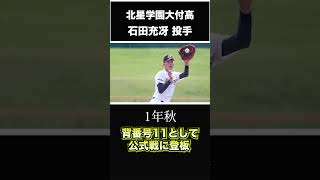 【巨人】2024年 ドラフト候補！  道産子が生んだ剛腕投手！高校生右腕＜北星学園大付属高校＞ 石田充冴 投手 超大型右腕 最速155㌔か！?プロ注目の右腕 #shorts