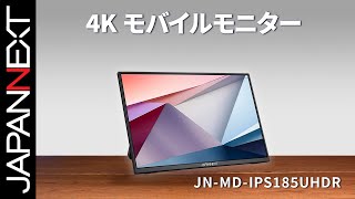 商品開梱ビデオ : JAPANNEXT 4K モバイル 液晶モニター「JN-MD-IPS185UHDR」 | 4K UHD | IPS | HDR 10 | 60 Hz | Type-C 65W