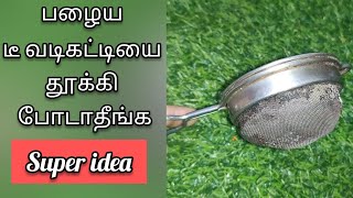 பழைய டீ வடிகட்டி சரியா  வடிகட்டலையா / Tea filter cleaning