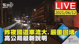 【昨夜國道車流大、嚴重回堵 高公局最新說明 LIVE】