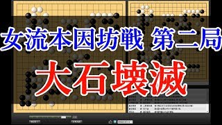 【囲碁 女流本因坊戦第二局】 藤沢里菜 女流本因坊  vs 上野愛咲美 女流棋聖