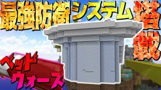 【Minecraft】最新最強防衛システム搭載！圧倒的ブロック数でベッドウォーズを制す！