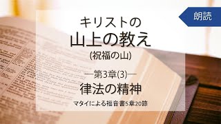 【朗読】キリストの山上の教え(祝福の山)　第3章(3)ー律法の精神ーマタイによる福音書5章20節