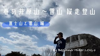 【③春の井原山〜雷山縦走登山】富士山と雷山編 by Beginner Hiker LOG-o