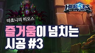 [히오스] 따리라와 따랄! 즐거움이 넘치는 시공 #3 (with 침착맨, 기무기훈, 옥냥이) - 따효니의 Heroes of the Storm