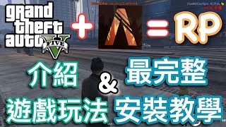 《GTA RP完整安裝教學》無私藏教學｜Five M如何下載安裝｜如何進伺服器｜紅惡魔｜RP教學｜GTA5教學【喬寶】