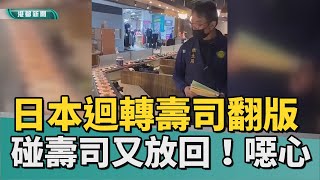 就一句話！噁心 | 日迴轉壽司翻版 高雄男碰壽司又放回超噁心