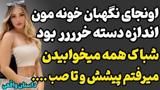 داستان ارسالی : دختری که داستان نگهبان خونه شون رو میگه… عجیب و پرحادثه🤯😰 |#داستان_واقعی #داستان