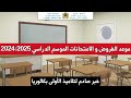 عـاجـل موعد الفروض و الامتحانات للموسم الدراسي 2024 2025 مع خبر صادم لتلاميذ الأولى بكالوريا 😱