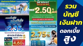 รวมบัญชีเงินฝากดอกเบี้ยสูง 1.60%-4.60% จากสถาบันทางการเงินชั้นนำ สรุปย่อจบในคลิปเดียว EP73