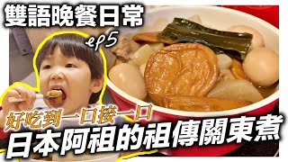 雙語餐桌晚餐日常vlog｜吃日本阿祖的祖傳關東煮｜日本日常生活