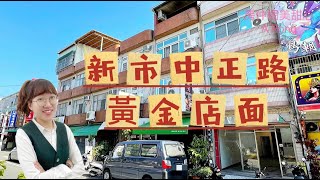 台南新市｜新市中正路黃金店面｜買屋賣屋｜台南｜南科｜