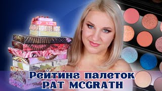 РЕЙТИНГ всех моих палеток от Pat McGrath