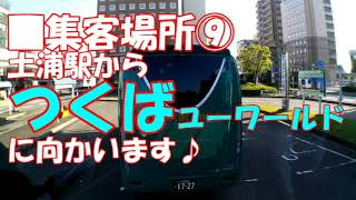 ◎集客場所／⑨つくばユーワールド（土浦駅から）※中村陸橋 渋滞回避ルート