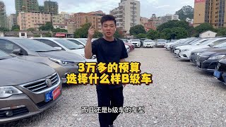 3万多的预算 选择什么样的B级车