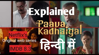Paava Kadhaigal web series  Full explained in Hindi  |All episode| Netflix|2020|