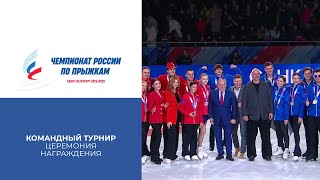 Церемония награждения. Командный турнир. Чемпионат России по прыжкам 2025