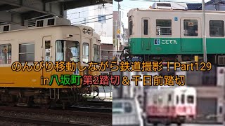 のんびり移動しながら鉄道撮影！Part129(in八坂町第2踏切＆千日前踏切)