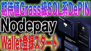 【確認必須！】Animoca出資エアドロ期待DePIN『Nodepay』Wallet登録開始！【仮想通貨】