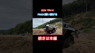 2024  TRY-X  PRADO 不利な独立懸架で闘い続ける想い　伝われ　FUNDUCE